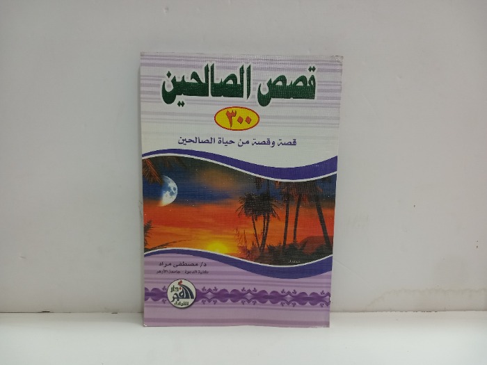 قصص الصالحين