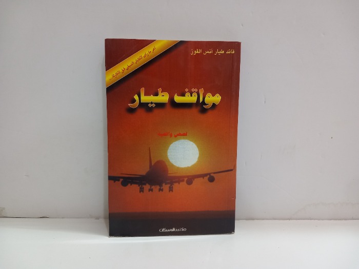 مواقف طيار