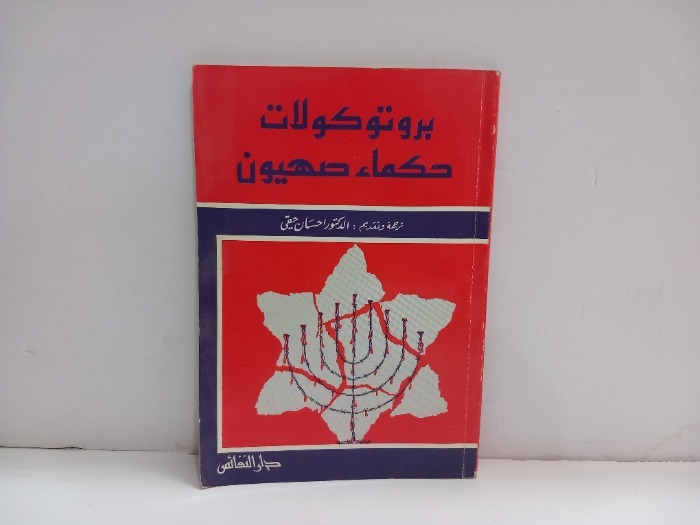 بروتوكولات حكماء  صهيون