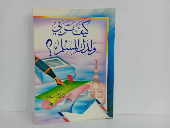 كيف تربي ولدك المسلم