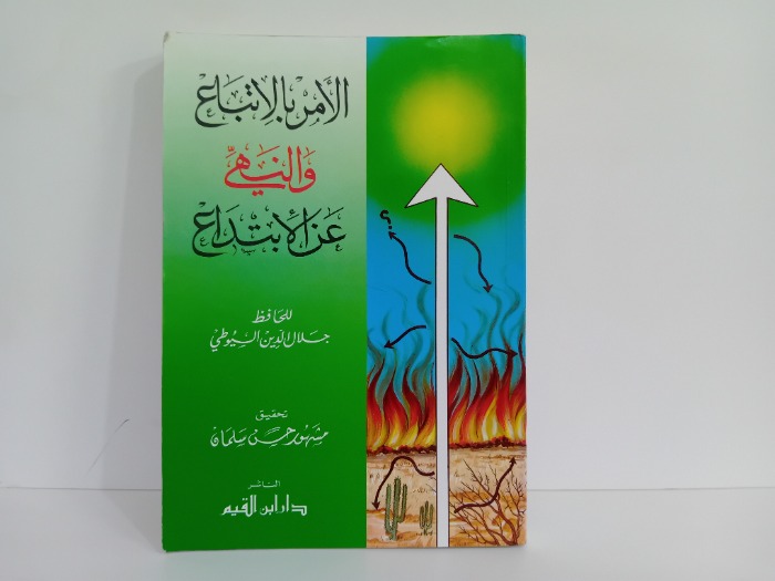 الامر بالاتباع والنهي عن الابتداع