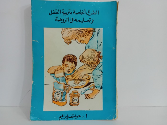 الطرق الخاصة بتربية الطفل