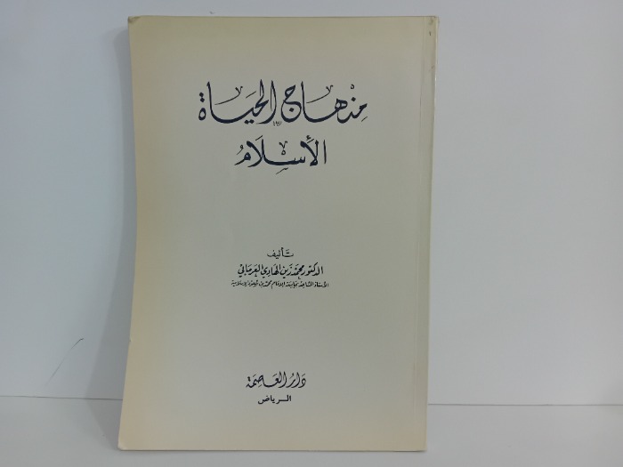 منهاج الحياة الاسلامية