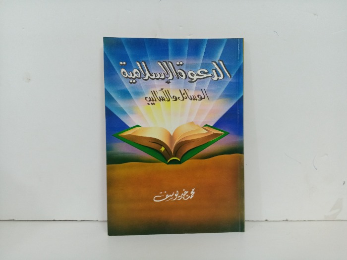 الدعوة الاسلامية 