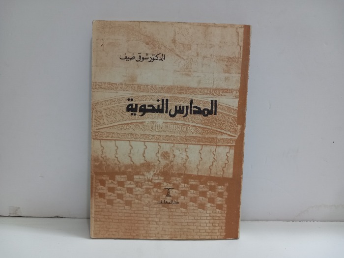 المدارس النحوية 