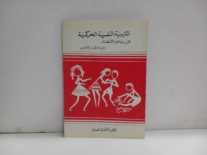 التربية النفسية الحركية