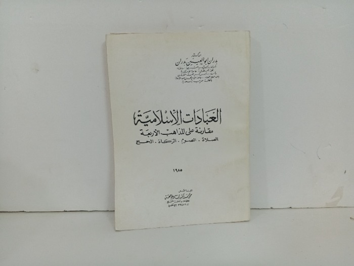 العبادات الاسلامية
