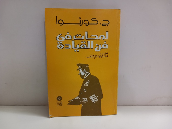 لمحات في فن القيادة