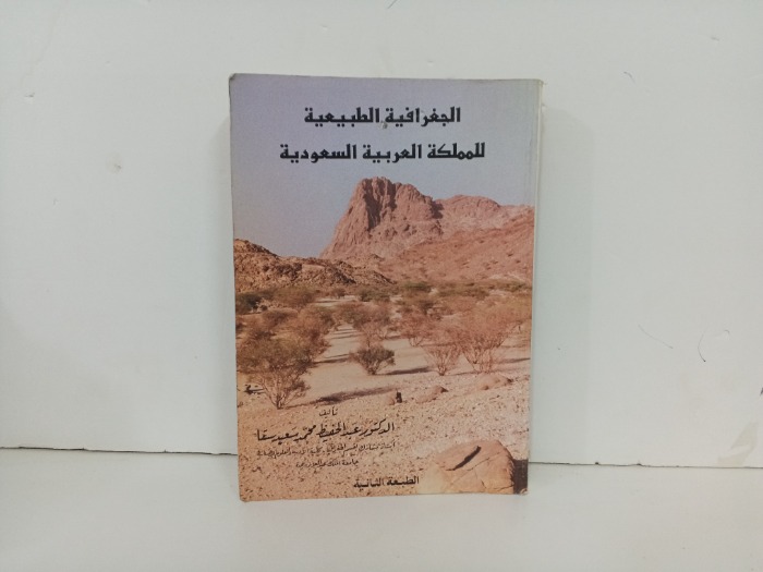 الجغرافيا الطبيعية للملكة العربية السعودية 
