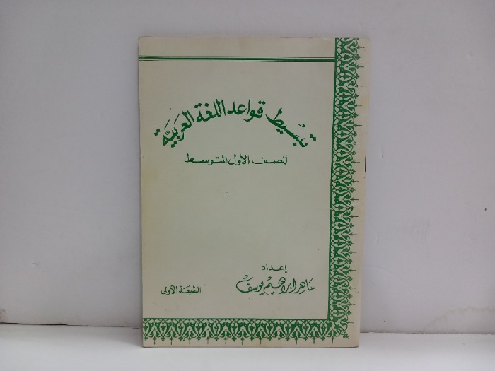 تبسيط قواعد اللغة العربية للصف الاول المتوسط
