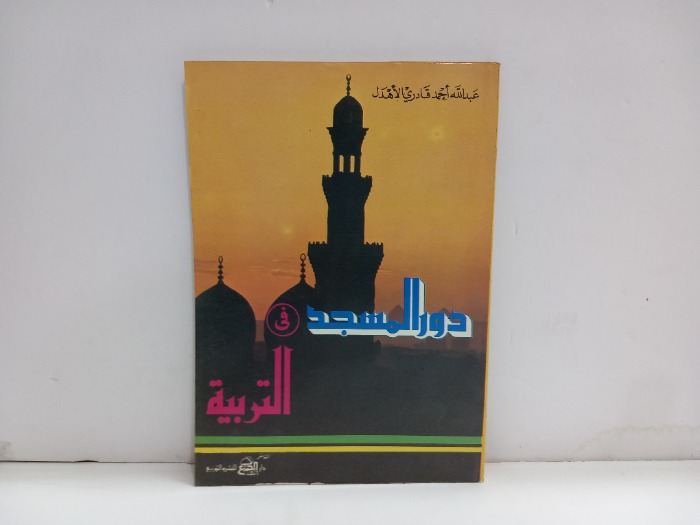 دور المسجد في التربية 