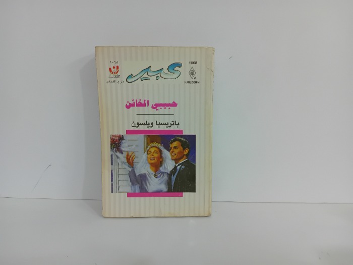 حبيبي الخائن