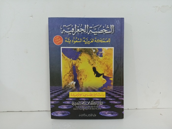 الشخصية الجغرافية للملكة العربية السعودية 
