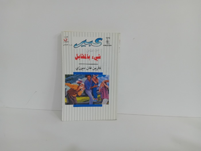 شيء بالقابل