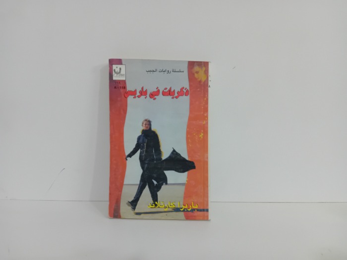 ذكريات في باريس
