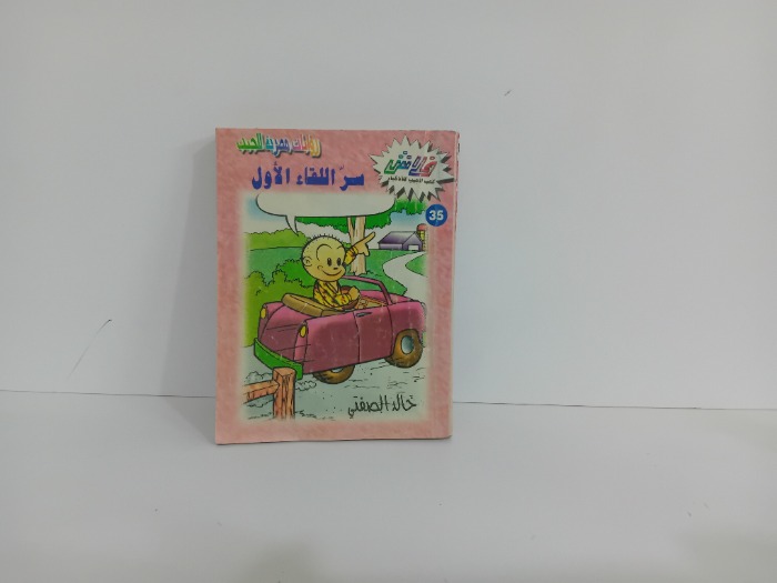 سر اللقاء الاول