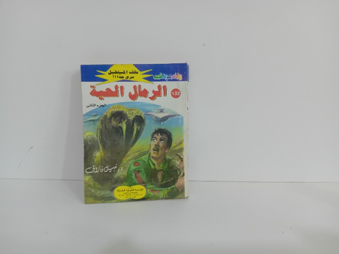 الرمال الحية ح2