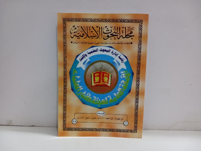 مجلة البحوث الاسلامية العدد 62