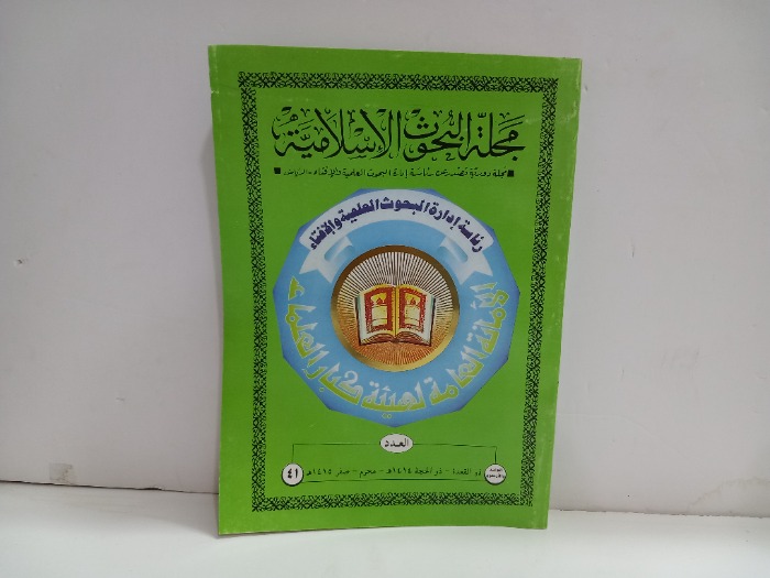 مجلة البحوث الاسلامية العدد 41