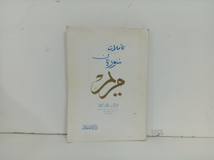 تاملات في سورة مريم