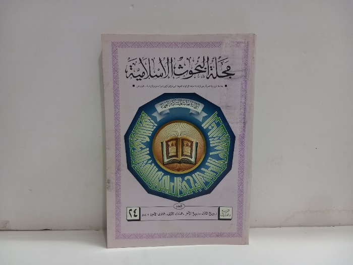 مجلة البحوث الاسلامية العدد 24