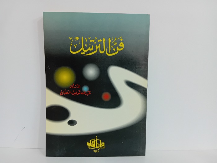 فن الترتيل