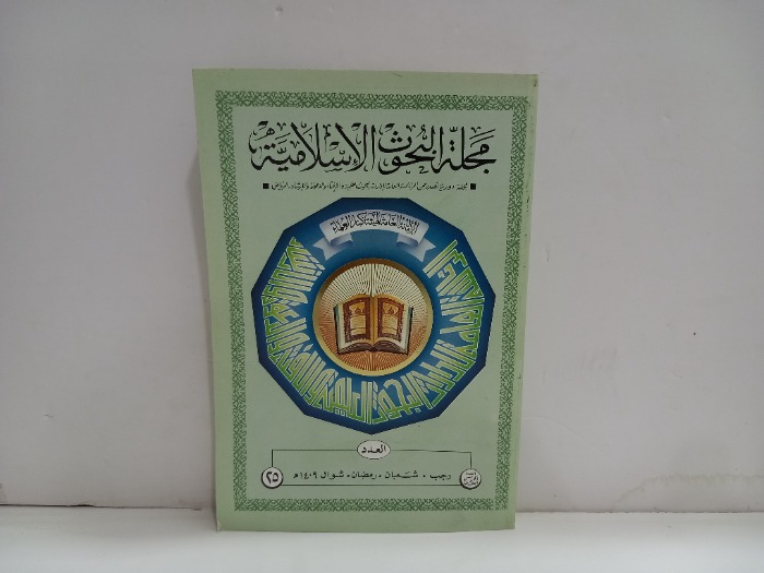 مجلة البحوث الاسلامية العدد 25