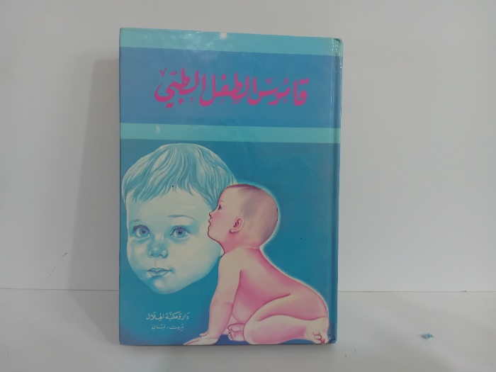 قاموس الطفل الطبي