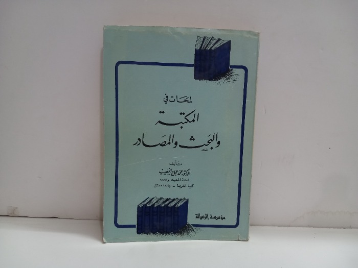 لمحات في المكتبة والبحث والمصادر 