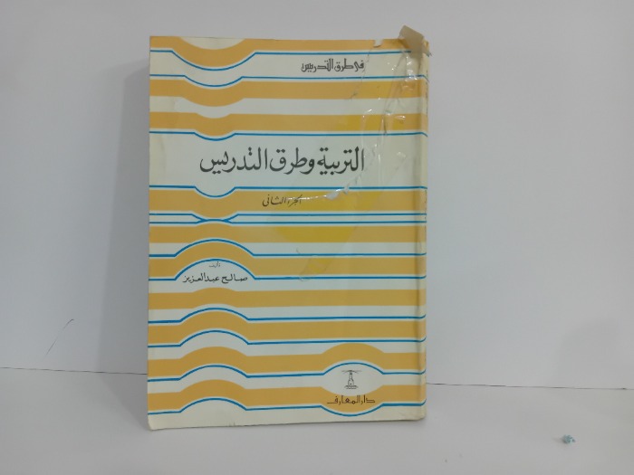 التربية وطرق التدريس ج2