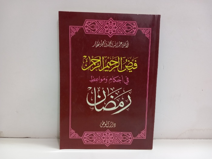 فيض الرحيم الرحمن في احكام ومواعظ رمضان