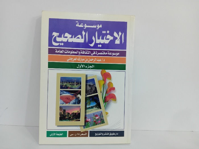 موسوعة الاختيار الصحيح ج1