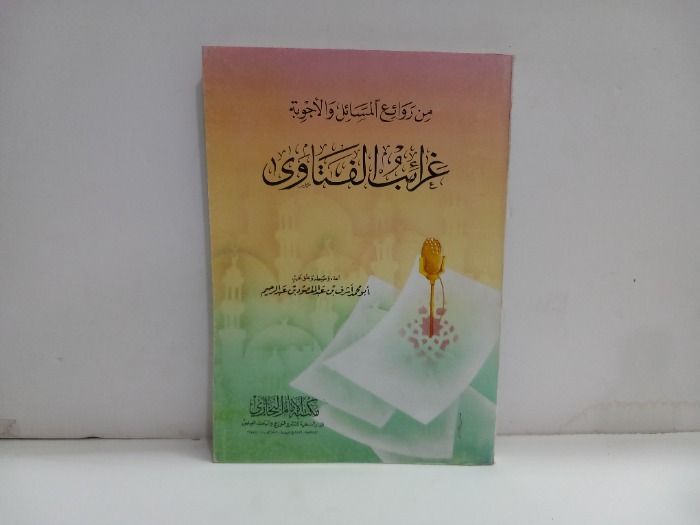 من روائع المسائل والاجوبة غرائب الفتاوى