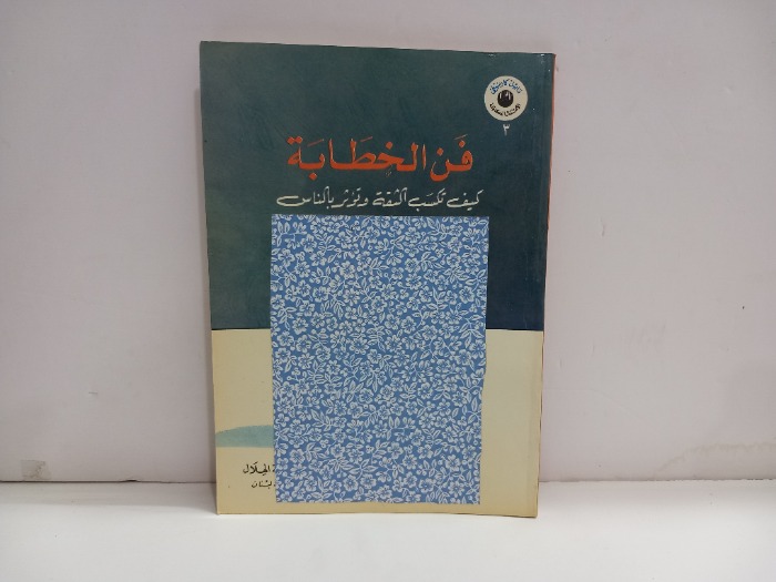 فن  الخطابة كيف تكسب الثقة وتؤثر بالناس