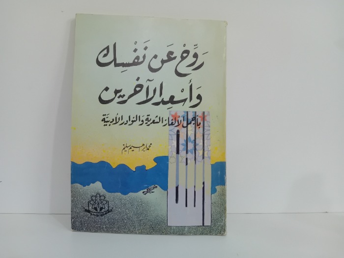 روح عن نفسك واسعد الاخرين
