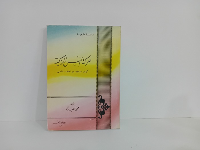 حركة النفس الزكية
