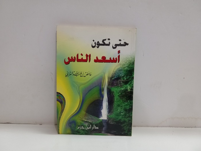 حتى تكون اسعد الناس