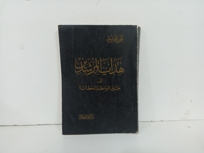 هدية المرشدين الى طريق الوعظ والخطابة