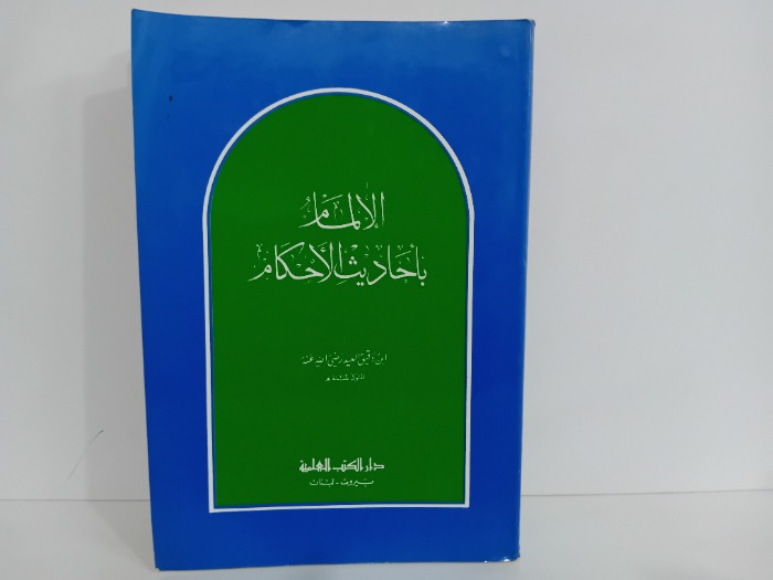 الالمام باحاديث الاحكام