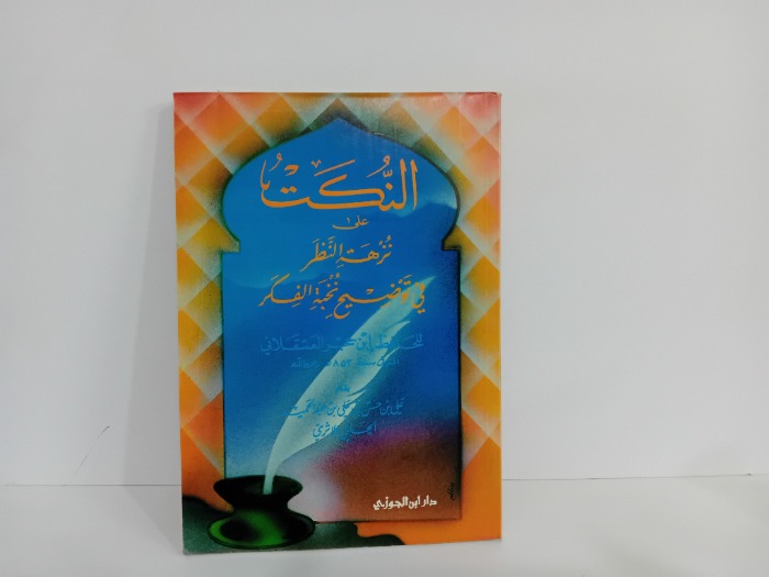 النكت على نزهة النظر في توضيح تخبة الفكر