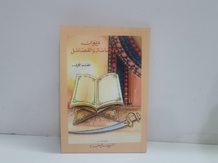 ديوان حماسة الفضائل
