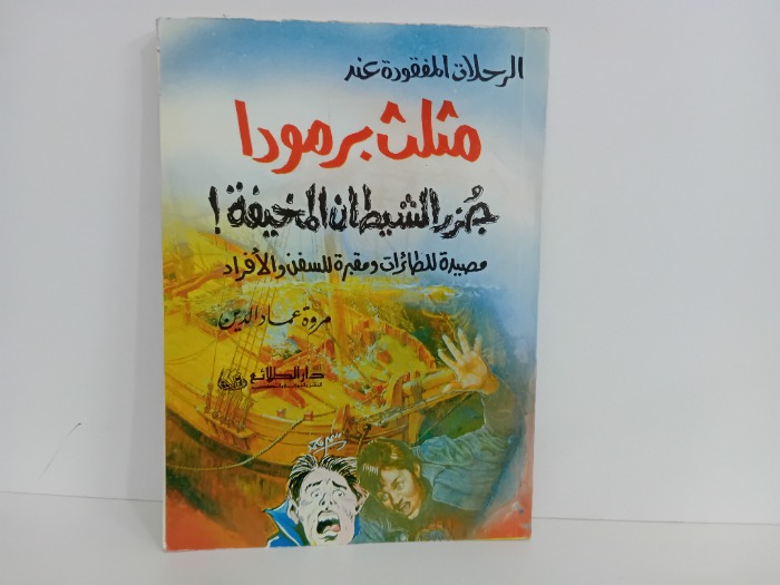 الرحلات المفقودة عند مثلث برمودا