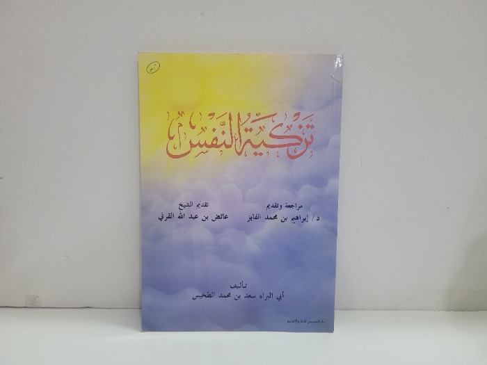 تزكية النفس