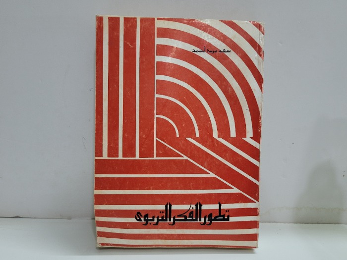 تطور الفكر التربوي