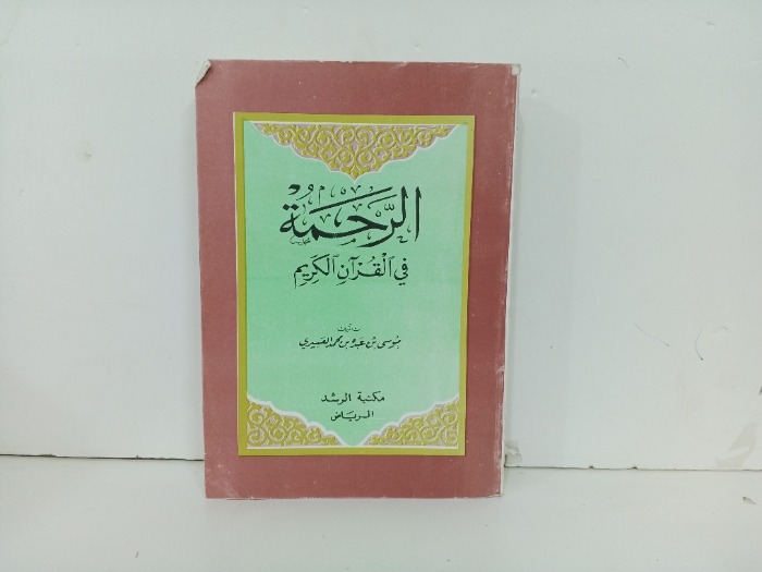 الرحمة في القران الكريم
