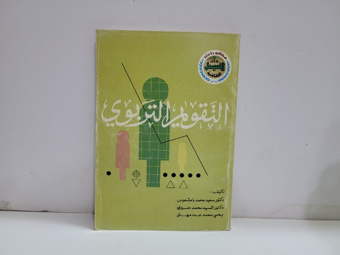 التقويم التربوي