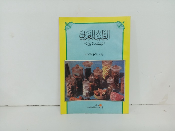 الطب العربي وصفات عربية
