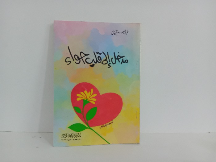 مدخل الى قلب حواء
