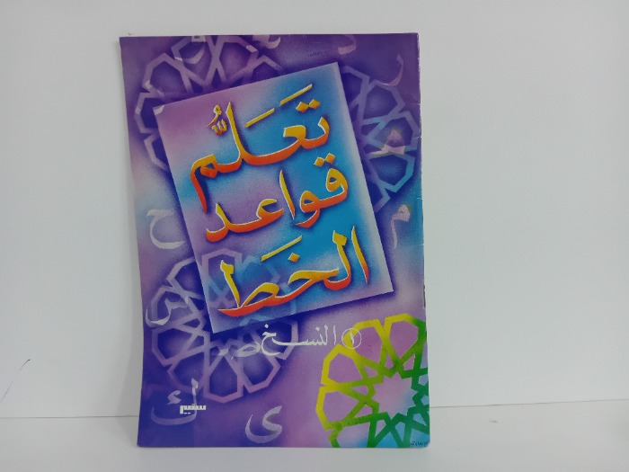 تعلم قواعد الخط