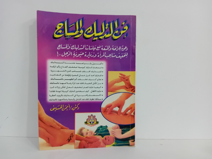 فن التدليك والمساج